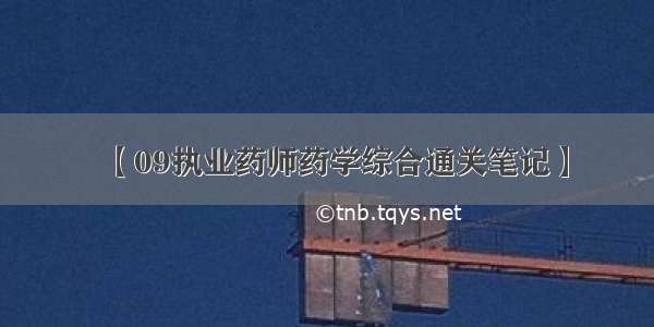 【09执业药师药学综合通关笔记】