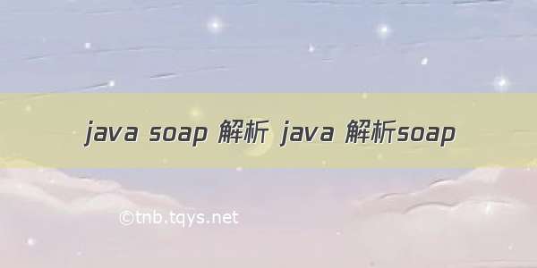 java soap 解析 java 解析soap