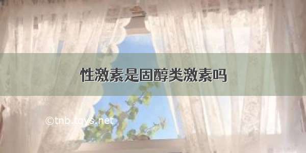 性激素是固醇类激素吗