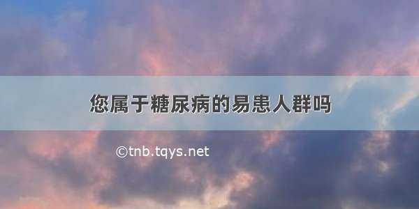 您属于糖尿病的易患人群吗