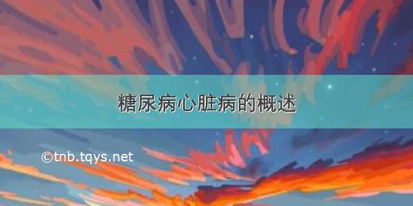 糖尿病心脏病的概述