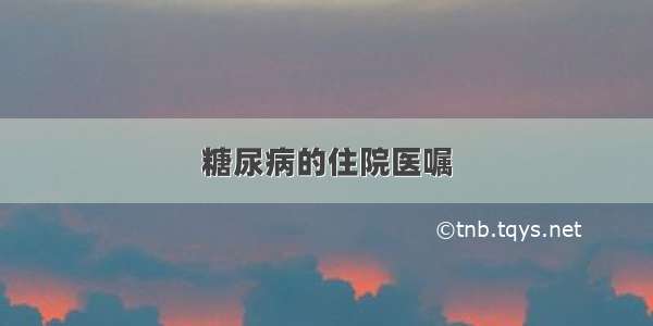 糖尿病的住院医嘱