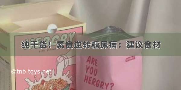 纯干货！素食逆转糖尿病：建议食材