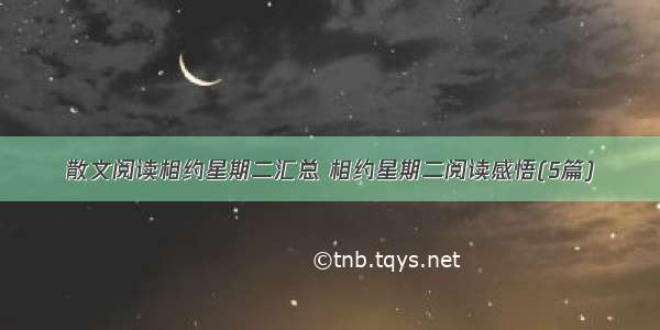 散文阅读相约星期二汇总 相约星期二阅读感悟(5篇)