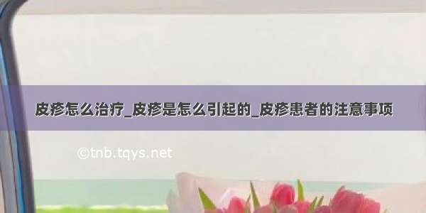 皮疹怎么治疗_皮疹是怎么引起的_皮疹患者的注意事项