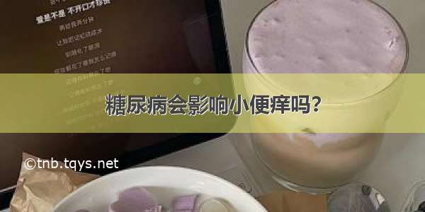 糖尿病会影响小便痒吗？