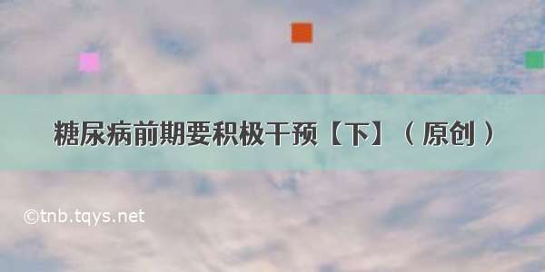 糖尿病前期要积极干预【下】（原创）