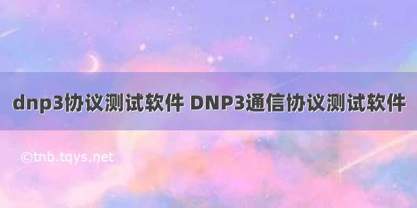 dnp3协议测试软件 DNP3通信协议测试软件