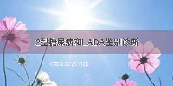 2型糖尿病和LADA鉴别诊断