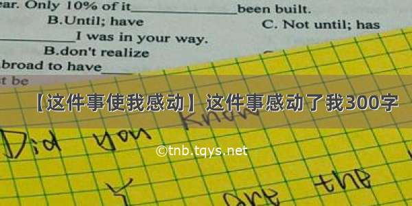 【这件事使我感动】这件事感动了我300字