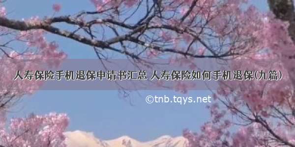 人寿保险手机退保申请书汇总 人寿保险如何手机退保(九篇)