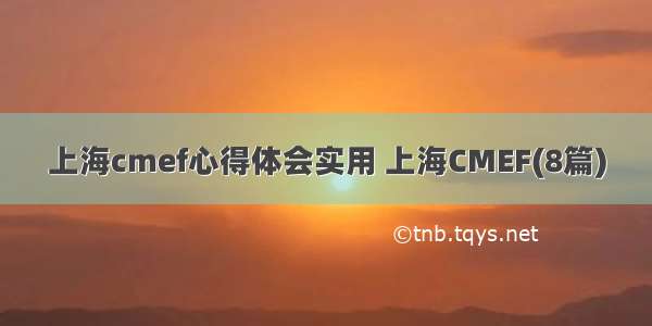 上海cmef心得体会实用 上海CMEF(8篇)