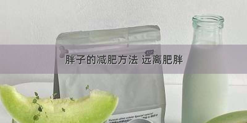 胖子的减肥方法 远离肥胖