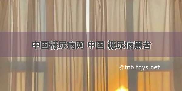 中国糖尿病网 中国 糖尿病患者