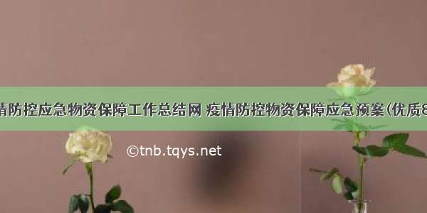 疫情防控应急物资保障工作总结网 疫情防控物资保障应急预案(优质8篇)