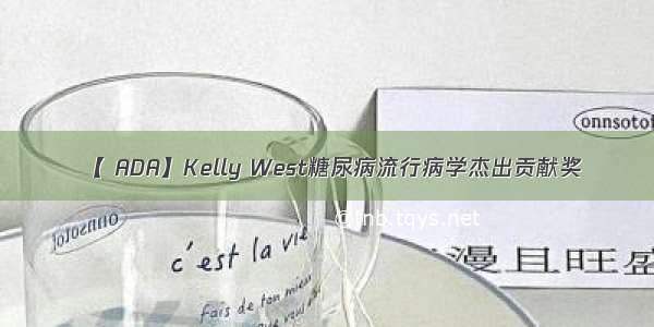 【 ADA】Kelly West糖尿病流行病学杰出贡献奖