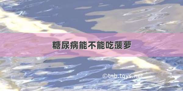 糖尿病能不能吃菠萝