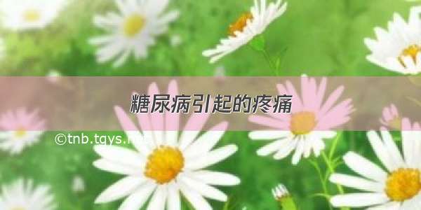 糖尿病引起的疼痛