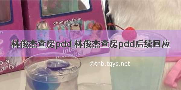 林俊杰查房pdd 林俊杰查房pdd后续回应