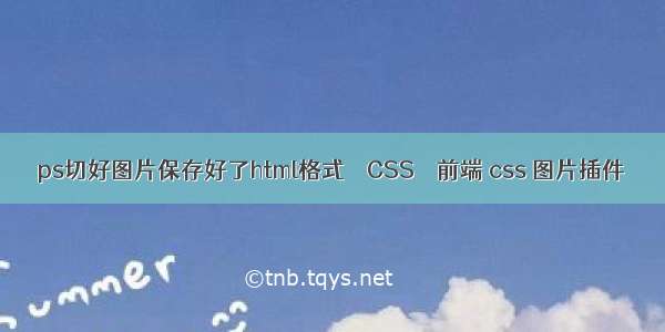 ps切好图片保存好了html格式 – CSS – 前端 css 图片插件