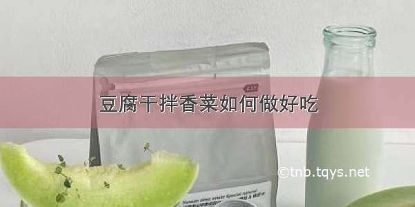 豆腐干拌香菜如何做好吃