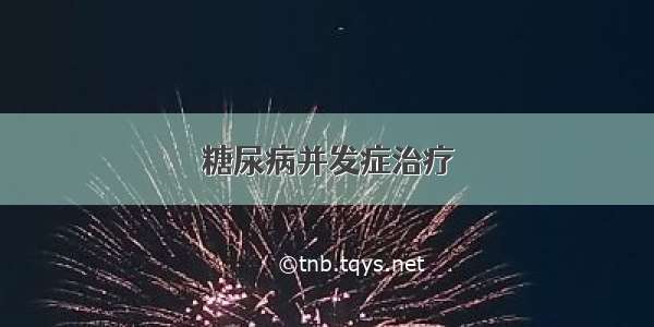 糖尿病并发症治疗