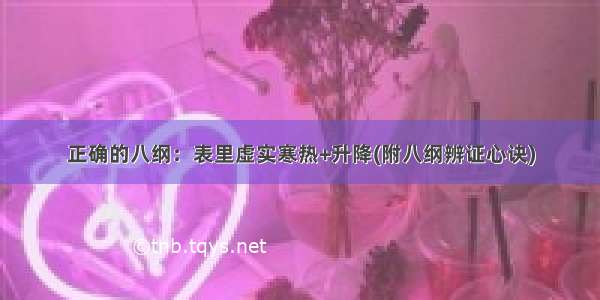 正确的八纲：表里虚实寒热+升降(附八纲辨证心诀)