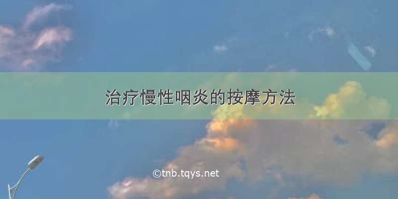 治疗慢性咽炎的按摩方法