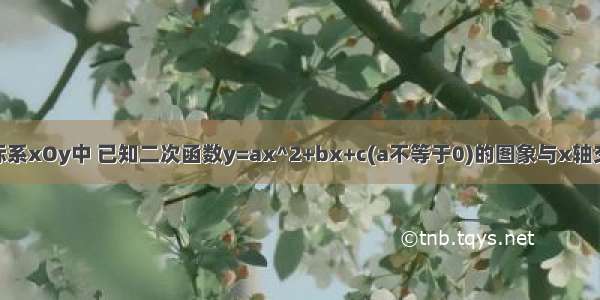 平面直角坐标系xOy中 已知二次函数y=ax^2+bx+c(a不等于0)的图象与x轴交于A B两点(