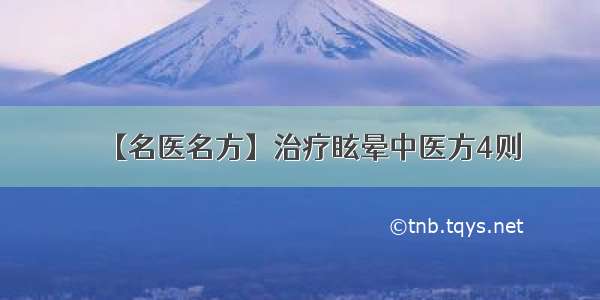 【名医名方】治疗眩晕中医方4则