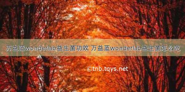 万益蓝wonderlab益生菌功效 万益蓝wonderlab益生菌怎么吃