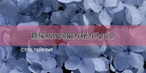 糖尿病民间偏方秘方大汇总