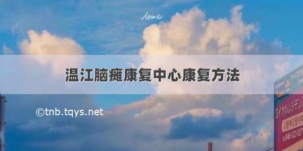 温江脑瘫康复中心康复方法