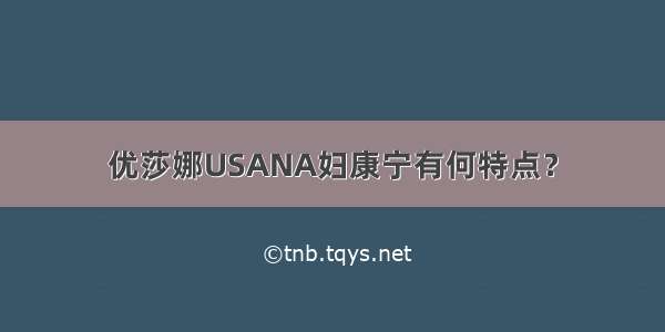 优莎娜USANA妇康宁有何特点？