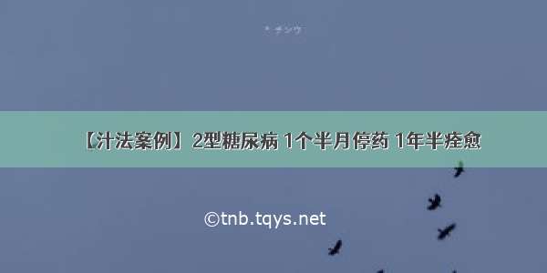 【汁法案例】2型糖尿病 1个半月停药 1年半痊愈