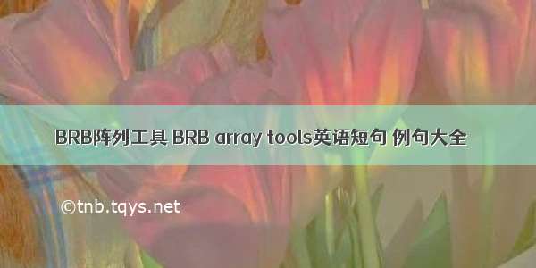 BRB阵列工具 BRB array tools英语短句 例句大全