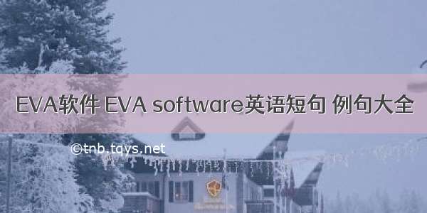 EVA软件 EVA software英语短句 例句大全