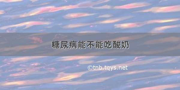 糖尿病能不能吃酸奶