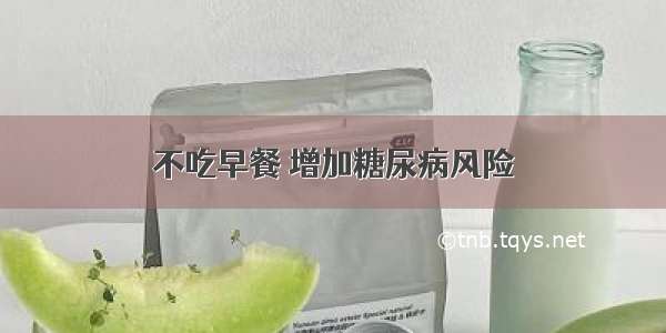 不吃早餐 增加糖尿病风险