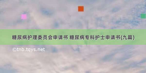 糖尿病护理委员会申请书 糖尿病专科护士申请书(九篇)