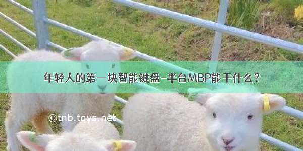 年轻人的第一块智能键盘-半台MBP能干什么？