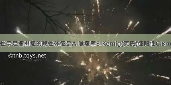 维生素D缺乏性手足搐搦症的隐性体征是A.喉痉挛B.Kernig(克氏)征阳性C.Brudzinski(克氏