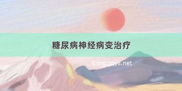 糖尿病神经病变治疗