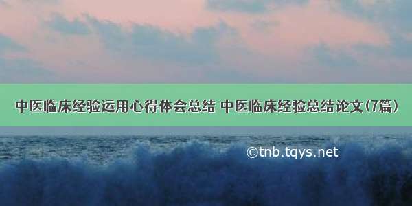 中医临床经验运用心得体会总结 中医临床经验总结论文(7篇)