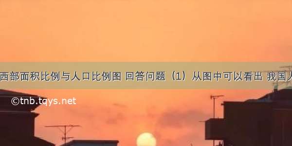 读我国东 西部面积比例与人口比例图 回答问题（1）从图中可以看出 我国人口的地理