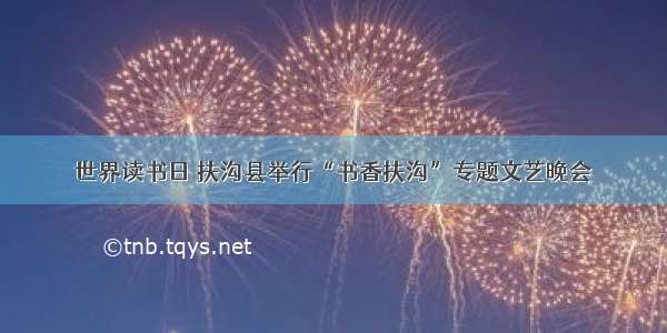 世界读书日 扶沟县举行“书香扶沟”专题文艺晚会