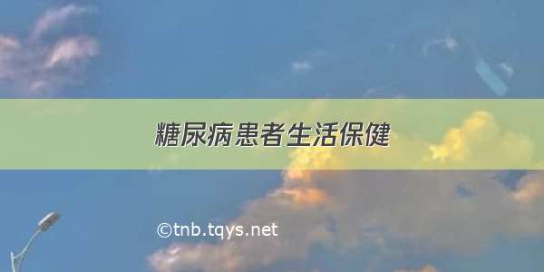 糖尿病患者生活保健