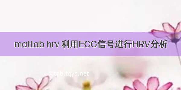 matlab hrv 利用ECG信号进行HRV分析