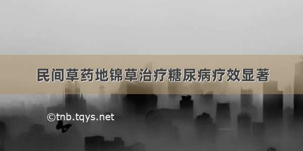 民间草药地锦草治疗糖尿病疗效显著