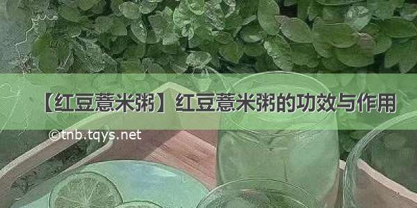 【红豆薏米粥】红豆薏米粥的功效与作用